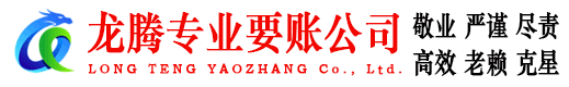武夷山龙腾收债公司